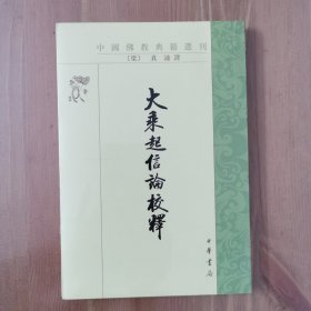 中国佛教典籍选刊：大乘起信论校释