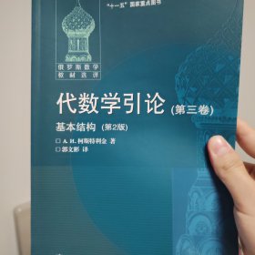 代数学引论(第三卷)基本结构(第2版)