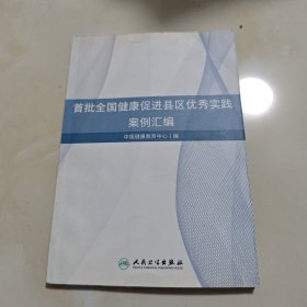 首批全国健康促进县区优秀实践案例汇编