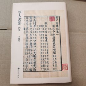 学人书影四集（《学人书影》收官之作，加长篇幅，众多秘藏珍本首次披露。研究价值+欣赏价值，古籍版本图录的创新之作。辛德勇教授带你进入古书之门）【书衣磨损有脏八五品。书籍九品。非新书。一页折角尖】