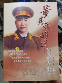 董其武将军传奇人生