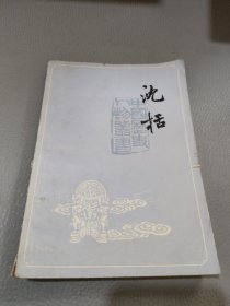 中国历史人物丛书沈括