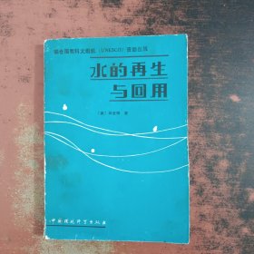水的再生與回用
