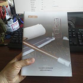 汾东文苑丛书   学诗礼记