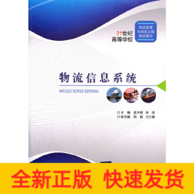 物流信息系统/21世纪高等学校物流管理与物流工程规划教材