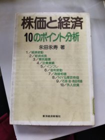 日文原版:株価と経済10のポイント分析