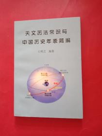 天文歷法常識(shí)與中國歷史年表簡編【再版本】