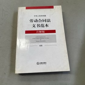 中华人民共和国劳动合同法文书范本（注解版）8