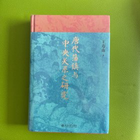 唐代藩镇与中央关系之研究 博雅英华 知名历史学者王寿南 唐代藩镇研究领域的重要著作