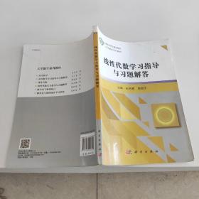 线性代数学习指导与习题解答