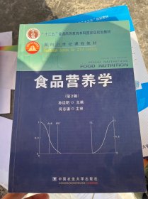 食品营养学（第2版）/面向21世纪课程教材