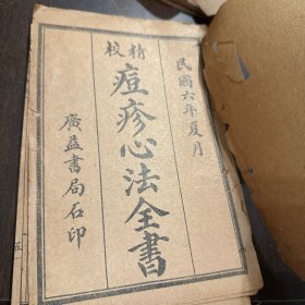 痘疹心法全书 卷一卷二 一本 1917