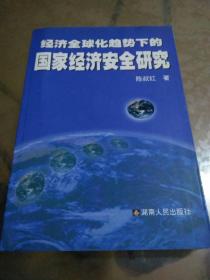 经济全球化趋势下的国家经济安全研究