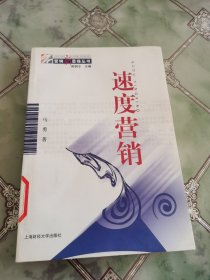 速度营销——营销新思维丛书