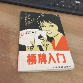 桥牌入门