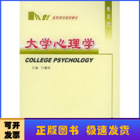 大学心理学