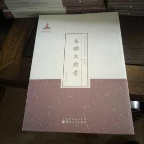 近代名家散佚学术著作丛刊 (史学） 永乐大典考