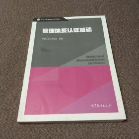 管理体系认证基础