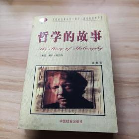 哲学的故事