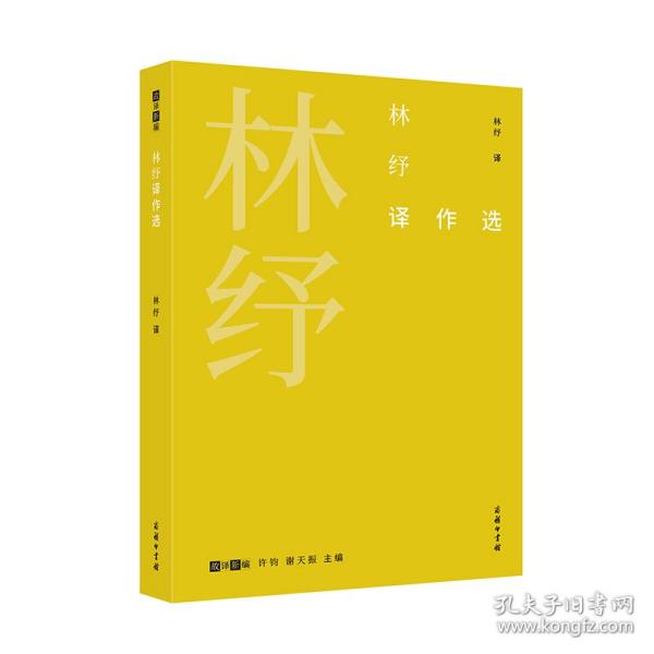 林纾译作选(故译新编)