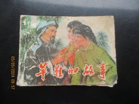 品好连环画《草鞋的故事》1977年，一版一印，江西人民出版社