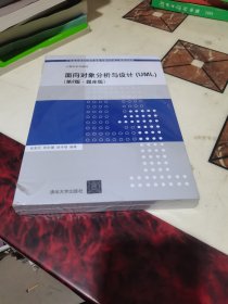 面向对象分析与设计（UML）(第2版·题库版)（计算机系列教材）