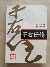 于右任传