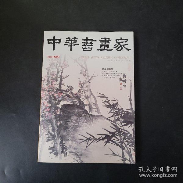 中国书画2019.12