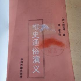 樵史通俗演义（馆藏本）