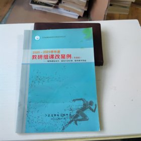 2020~2023学年度教研组课改案例（赣榆高级中学）