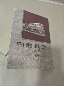 内燃机车TE3 （上册）