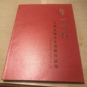 云锡昆明老年书画作品选