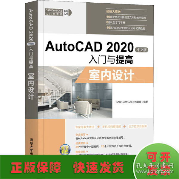 AutoCAD2020中文版入门与提高——室内设计（CAD/CAM/CAE入门与提高系列丛书）