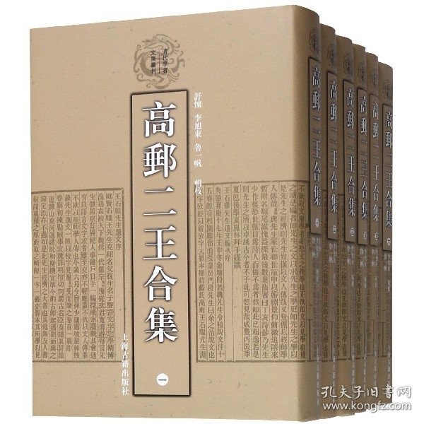 高邮二王合集(全六册)(清代学者文集丛刊)