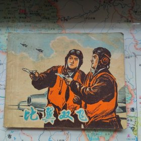 比翼双飞