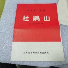 老戏单，杜鹃山