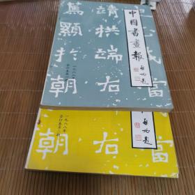 中国书画报1986、1987、1988三年合订本共六册