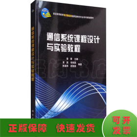 通信系統(tǒng)課程設(shè)計(jì)與實(shí)驗(yàn)教程