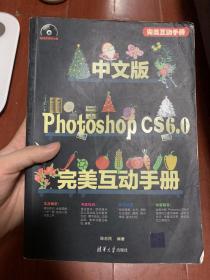 中文版Photoshop CS6.0完美互动手册