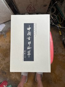 中国古琴珍萃:[图集]
