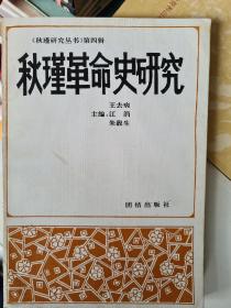 秋瑾革命史研究