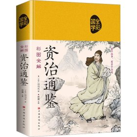 彩图全解资治通鉴（超值全彩白金版）