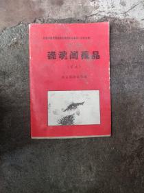 瓷魂閣藏品（首卷）
