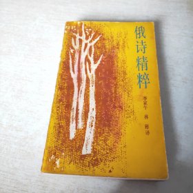 俄诗精粹