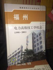 福州电力高级技工学校志 : 1990～2001