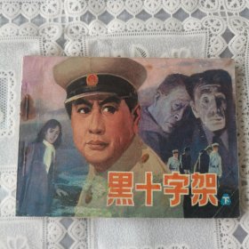 黑十字架（下）