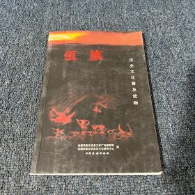 佤族历史文化普及读物