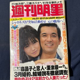 周刊明星 1981   no.  51 80年代日文原版日本原版明星期刊杂志
裕次郎 ，森昌子，三惠子