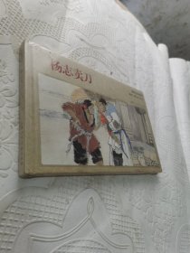 杨志卖刀（彩色连环画）（2008年一版一印仅印4000册）