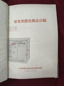 保安族简史简志合编 1959-7